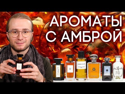 Видео: АМБРОВЫЕ АРОМАТЫ ДЛЯ ЖЕНЩИН И МУЖЧИН ☆ АМБРА В СОВРЕМЕННОЙ ПАРФЮМЕРИИ ☆ ДУХИ С АМБРОВЫМ АККОРДОМ