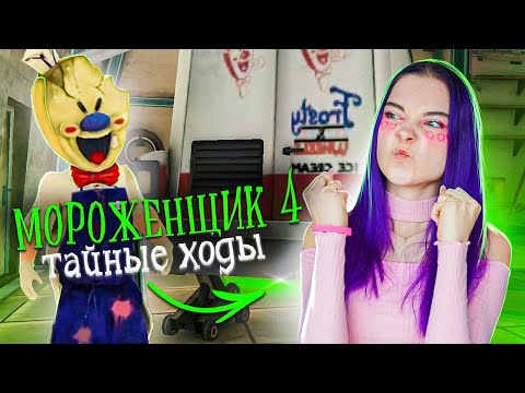 Видео: РОД и его ТАЙНЫЕ ХОДЫ 🍦 Ice Scream 4: Rod's Factory