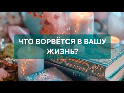 Видео: ‼️ЧТО ВОРВЁТСЯ В ВАШУ ЖИЗНЬ ‼️🔥🔥🔥🥰🥰🥰🥰