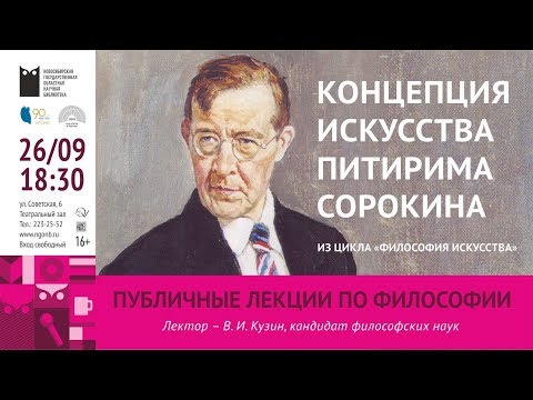 Видео: Публичная лекция по философии «Концепция искусства Питирима Сорокина»