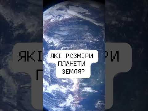 Видео: Розміри Землі