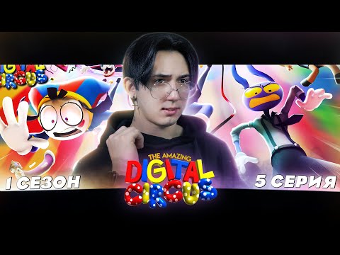 Видео: ЕЩЕ БОЛЬШЕ БЕЗУМИЯ!!! Удивительный цифровой цирк 5 серия | Реакция