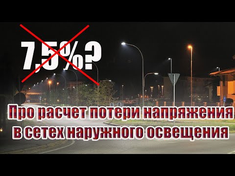 Видео: Про расчет потери напряжения в сетях наружного освещения