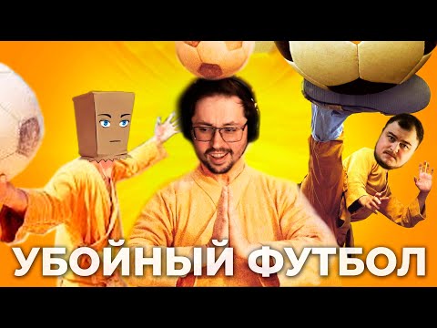 Видео: УГAPHblЙ ФУТБОЛ 😅 ► Rematch (ft. Dmitry Bale и Juice)