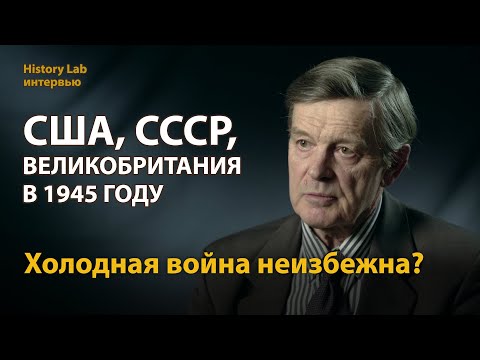 Видео: США, СССР и Великобритания в 1945 году. Профессор Владимир Печатнов | History Lab Интервью