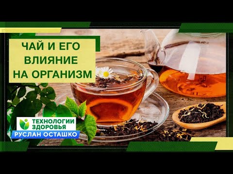 Видео: Чай и его влияние на организм (Руслан Осташко)