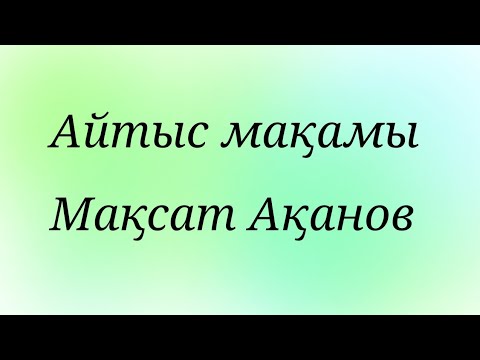 Видео: Айтыс мақамы