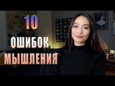 Видео: КОГНИТИВНЫЕ ИСКАЖЕНИЯ: Как управлять настроением с помощью мыслей?