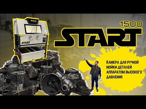 Видео: Камера для ручной мойки деталей Start 1500