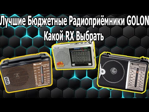 Видео: Портативные Радиоприёмники GOLON RX6622/RX608ACW и RX606AC ОБЗОР