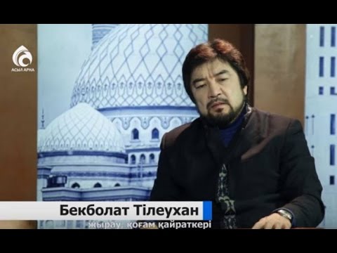 Видео: Бекболат ТІЛЕУХАН \ Сүбелі сөз \ Асыл арна