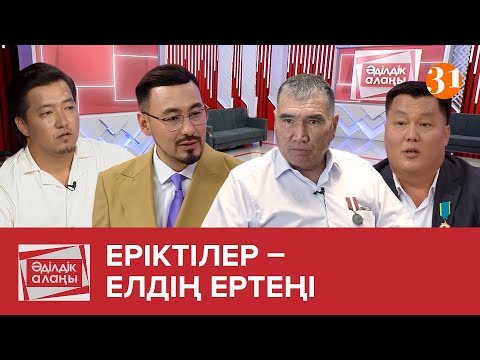 Видео: Еріктілер – елдің ертеңі | «Әділдік алаңы» | Руслан Өтепбай | 6 бағдарлама