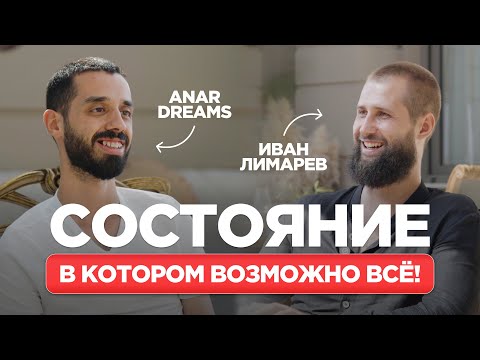 Видео: Как Быть В Моменте И Зарабатывать Деньги? ANAR DREAMS!