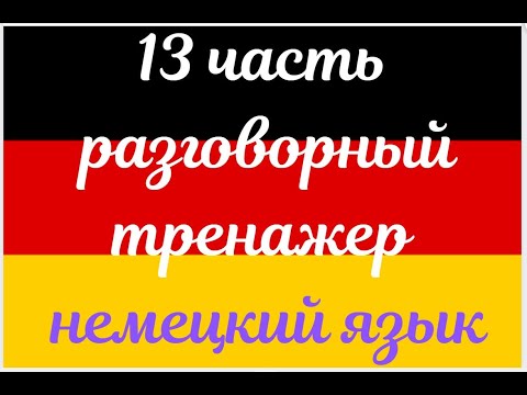 Видео: 13 ЧАСТЬ ТРЕНАЖЕР РАЗГОВОРНЫЙ НЕМЕЦКИЙ ЯЗЫК С НУЛЯ ДЛЯ НАЧИНАЮЩИХ СЛУШАЙ - ПОВТОРЯЙ - ПРИМЕНЯЙ