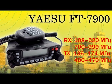 Видео: Обзор трансивера Yaesu FT-7900