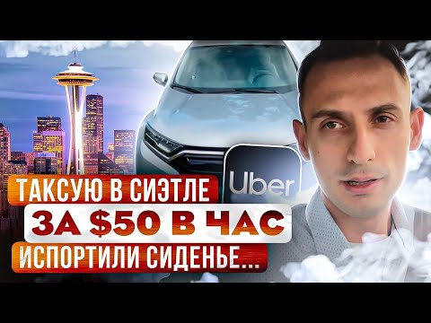 Видео: ТАКСУЮ В СИЭТЛЕ ЗА $50 В ЧАС. ИСПОРТИЛИ СИДЕНЬЕ
