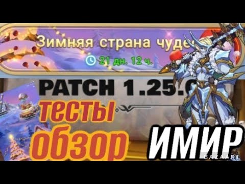Видео: Mythic Heroes Обнова 1.25.0, Новый UR герой, Имир, Тесты, Обзор, Советы
