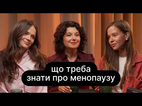 Видео: Менопауза настає раніше? Як розпізнати симптоми та прийняти зміни | ебаут + Олександра Громова