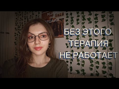 Видео: Почему нет эффекта от психотерапии? 5 правил, чтобы эффективно работать с психологом