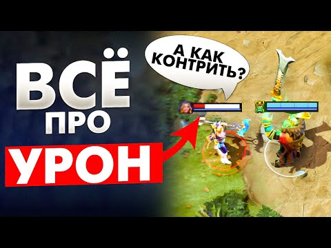 Видео: КАК НАНОСИТЬ УРОН И КАК ЕГО КОНТРИТЬ?