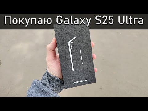 Видео: Купил Samsung Galaxy S25 Ultra