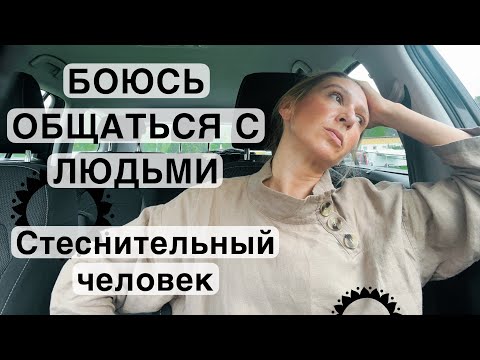 Видео: Социофобия | не могу общаться  с людьми | что делать