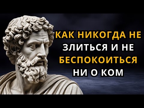 Видео: Как никогда ни на кого не злиться и не беспокоить | стоицизм | Стоическая философия
