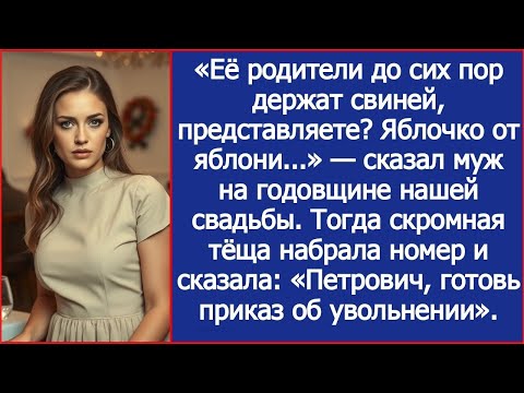 Видео: ''Эти деревенщины до сих пор свиней держат!'' — заявил муж гостям про моих родителей. Тогда теща.