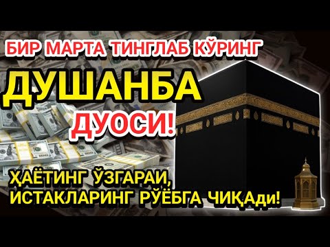 Видео: 🤲ДУШАНБА КУНИ ПАЙҒАМБАР МУҲАММАД ﷺ ДУОСИ! АЖОЙИБ БАРАКА, ОМОНЛИК, БОЙЛИК ВА МУВАФФАҚИЯТ ОЛАСИЗ