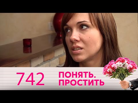 Видео: Понять. Простить | Выпуск 742