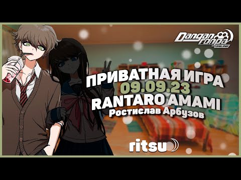 Видео: Шняга шняжная, Приватная игра 09.09.23 (Ritsu) | Danganronpa Online ☽