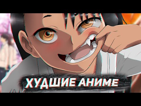 Видео: ХУДШИЕ АНИМЕ, КОТОРЫЕ Я ПОСМОТРЕЛ