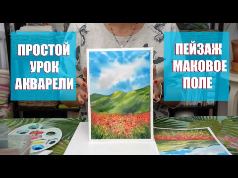 Видео: Простой урок акварели / Пейзаж маковое поле / #пейзаж #акварель #урок