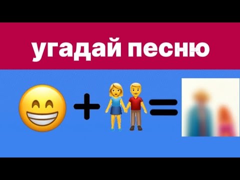 Видео: Угадай песню полматери по эмодзи