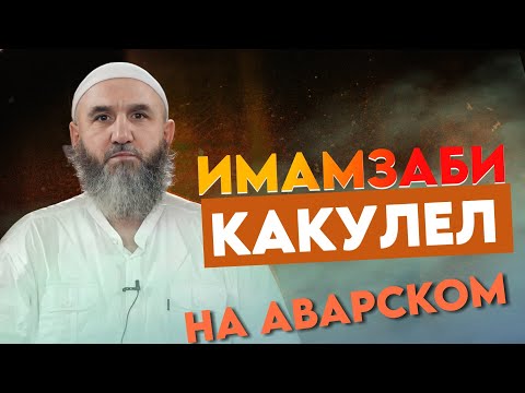 Видео: АБДУЛХАЛИМ АБДУЛКАРИМОВ - ВАГЬАБИЯЗУЛ КЪОСЕН- НА АВАРСКОМ!