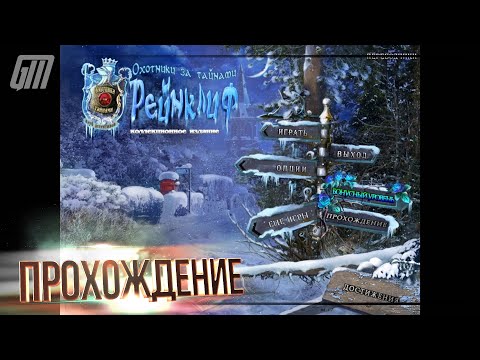Видео: Охотники за тайнами 2: Рейнклиф. Коллекционное издание. Прохождение #2