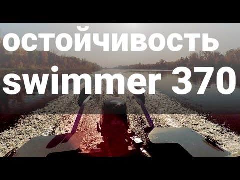 Видео: Остойчивость Swimmer 370, моторная лодка с двигателем HIDEA 9,9 л.с. Видео из Саратовской области!