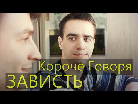 Видео: КОРОЧЕ ГОВОРЯ, ЗАВИСТЬ