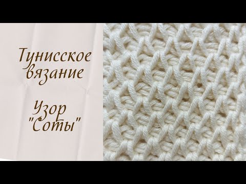 Видео: Тунисское вязание. Узор Соты