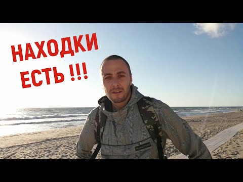 Видео: ПОИСК ЗОЛОТА И КОП НА ПЛЯЖЕ В КАЛИНИНГРАДЕ - НАХОДКИ ЕСТЬ!!!