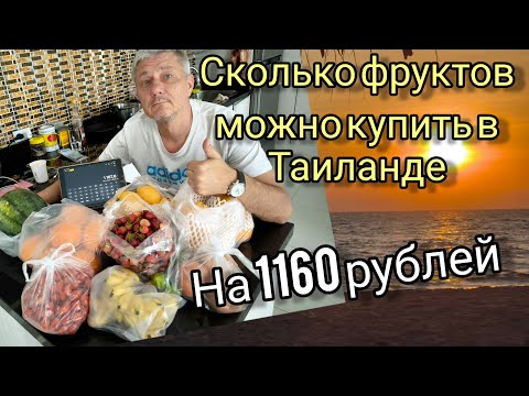 Видео: Сколько фруктов можно купить в Таиланде на 1160 рублей