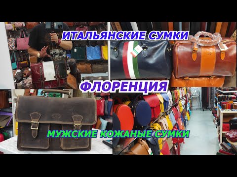 Видео: ИТАЛИЯ ВЛОГ/ИТАЛЬЯНСКИЕ СУМКИ ИЗ ФЛОРЕНЦИИ/КОЖАНЫЕ  МУЖСКИЕ СУМКИ/LEATHER BAGS FROM ITALY