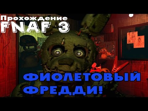 Видео: ФИОЛЕТОВЫЙ ФРЕДДИ!1 | Прохождение Five Nights At Freddy's 3