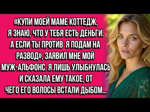 Видео: Купи моей маме коттедж, я знаю, что у тебя есть деньги. А если ты против — я подам на развод...