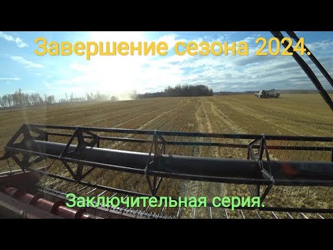 Видео: Завершение сезона 2024. Заключительная серия.
