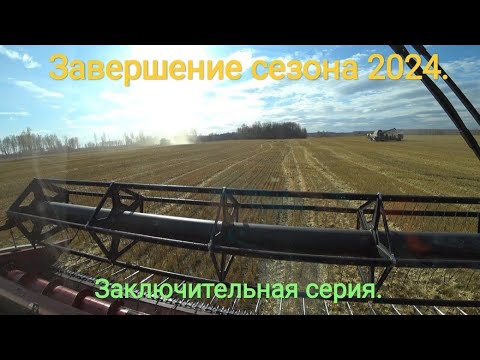 Видео: Завершение сезона 2024. Заключительная серия.