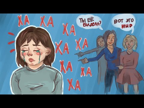 Видео: Надо мной ИЗДЕВАЛИСЬ из-за лишнего веса !