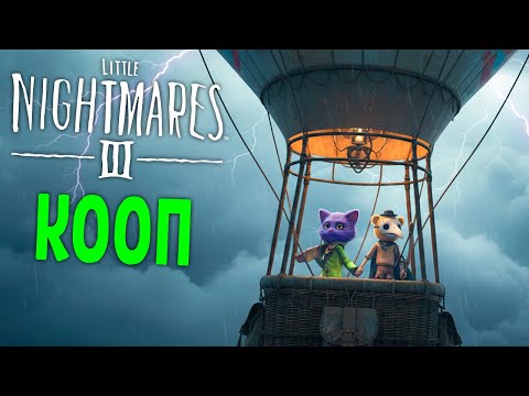 Видео: На Большом Воздушном Шаре с Нептуном Мы Улетали 🎈 Little Nightmares 3 Кооп