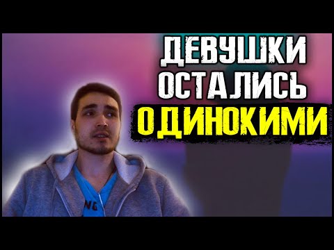 Видео: Почему так стало МНОГО ОДИНОКИХ ДЕВУШЕК?