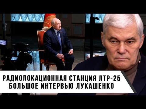 Видео: Константин Сивков | Радиолокационная станция ЛТР 25 | Большое интервью Лукашенко